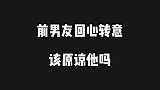 前男友因为别的女人抛弃了女孩，一年后突然回心转意，该原谅他吗