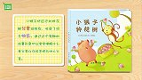 竹兜绘本系列-小猴子种桃树（0-3）