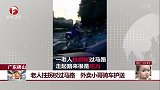 每日新闻报-2180529-广东佛山 老人拄拐杖过马路 外卖小哥骑车护送