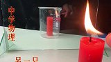 看了上个视频的评论，这次完整的做了实验，看了这个浇不灭的蜡烛