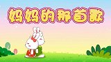 兔小贝儿歌：妈妈的那首歌