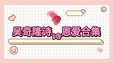 刘诗诗谈吴奇隆家庭地位他说什么就是什么！吴奇隆诗诗恩爱合集