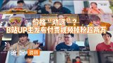 B站付费视频UP主狂掉粉！30元买十集内容，为啥一收费就掉粉