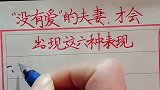 没有爱的夫妻，才会出现这六种表现