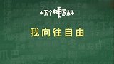 我向往自由，我想要谈恋爱！！！