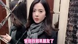 美女搞笑日常：搞不懂爸爸为啥不同意