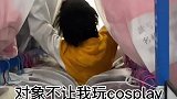 他始终接受不了我玩cosplay