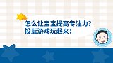 怎么提高宝宝专注力？投篮游戏玩起来！