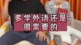 多学点外语还是很有需要的，成功把老婆蒙过去了
