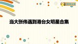 李若彤劝大张伟拍戏：坏人死于话多你适合！大张伟遇港台女星合集