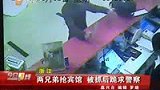 两兄弟持刀抢宾馆 被捕后“跪求”饶命-4月11日