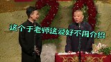 吃喝抽烫 这就不用学了 孩子 德云社  郭德纲  郭麒麟  于谦