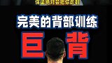 打造遮天蔽日的巨背，完美的背部训练