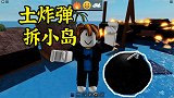 Roblox灾难模拟：土炸弹拆小岛，看着大威力小