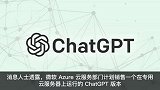 微软将推私有版ChatGPT：价格是常规版10倍