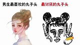 女生看过来：男生最喜欢的丸子头VS最讨厌的丸子头，有什么不同