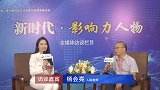 《新时代·影响力人物》全媒体访谈：杨会亮
