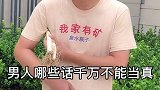 男人哪些话千万不能当真，听听冬哥怎么说