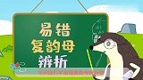 葫芦娃闯关学拼音：易错复韵母辨析歌
