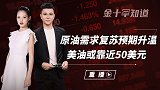 美国经济正逐渐恢复，强势美元或结束大跌，黄金仍有上涨潜能？