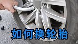 春节用车，如何更换汽车轮胎