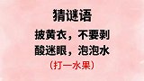 猜谜语：披黄衣，不要剥，酸迷眼，泡泡水（打一水果）