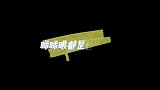 眯眯眼都是怪物系列孙红雷，李荣浩，周杰伦，董樑