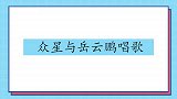 众星与岳云鹏唱歌，张艳红与其唱越剧，小香玉忍不住跟着动起来了