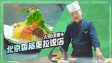小分队在北京香格里拉饭店的“寻虾之旅”到了收官的第4站