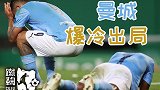 《蹴鞠》-曼城被爆冷！国外死忠：瓜帅自作聪明 斯特林呵呵哒！