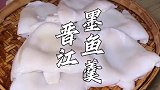 福建晋江墨鱼羹｜用8斤深海大墨鱼现打口感爽脆