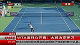网球-14年-WTA迪拜公开赛 大威力克伊万-新闻