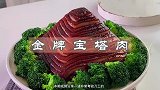 如何把35元一斤的五花肉做成金字塔造型的宝塔肉，这是江湖绝活