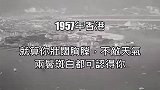 1957年香港～逝去時光
