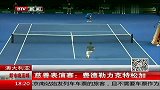 网球-14年-慈善表演赛 费德勒力克特松加-新闻