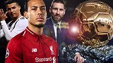 环顾本周足坛：金球奖3热门同进球 欧洲杯抽签造死亡之组