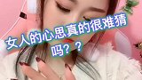 女人的心思真的很难猜