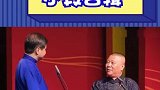 德云社郭老师和高老师相声小段，真的是太搞笑啦