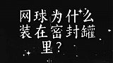 网球为什么装在密封罐里