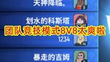团队竞技模式8V8太爽了
