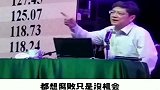 郑强教授谈腐败太现实了