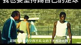即使所有人都不看好我的踢法，我依然能成为一代传奇球王