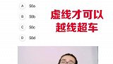 哪种情况可以越线超车呢？来记住这个小秘诀超车 科目一科目四 交通安全