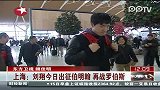 刘翔今日出征伯明翰  再战俄罗斯