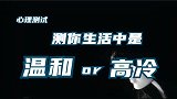 心理测试：测一测生活中的你是高冷的还是温和？很准