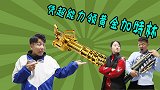 短剧：凭超能力领黄金加特林，二浪变身迪迦奥特曼，羡煞旁人！