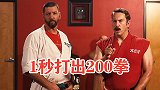 李小龙1秒9拳？这位大师更夸张，能1秒打出200拳！