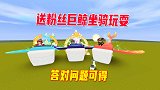 迷你世界：兔八哥送粉丝3个巨鲸坐骑玩耍，回答问题轻松获得