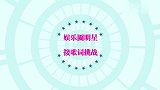 四大明星接歌词挑战，尤长靖什么歌都能接，不愧是中华小曲库！