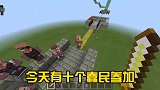 【我的世界】：村民逃亡第四期来了！